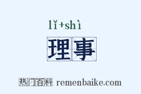 理事是什么意思的图片